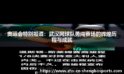 奥运会特别报道：武汉网球队勇闯赛场的辉煌历程与成就